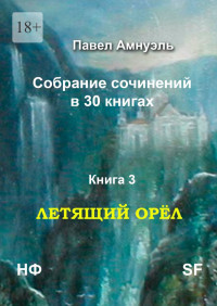 Песах Рафаэлович Амнуэль — Книга 3. Летящий Орёл [publisher: Издательские решения]