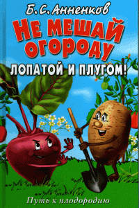 Борис Анненков — Не мешай огороду лопатой и плугом