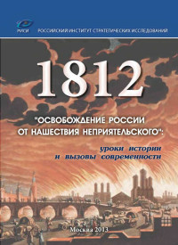 Неизвестный автор — 1812. "Освобождение России от нашествия неприятельского"