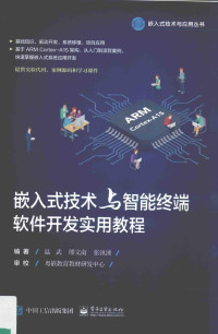 温武 繆文南 张汛涞 — 嵌入式技术与智能终端软件开发实用教程