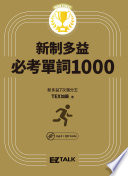 TEX加藤 — New TOEIC新制多益必考單詞1000