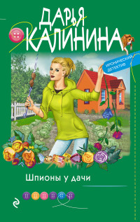 Дарья Александровна Калинина — Шпионы у дачи