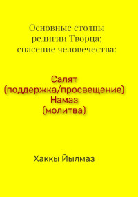 Хаккы Йылмаз — Основные столпы религии Творца; спасение человечества: Салят (поддержка/просвещение) Намаз (молитва)