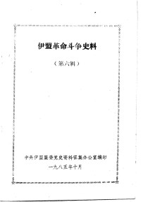 中共伊盟盟委党史资料征集办公室编 — 伊盟革命斗争史料 第6辑