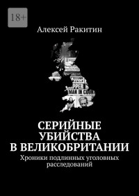 Алексей Ракитин — Серийные убийства в Великобритании. Хроники подлинных уголовных расследований