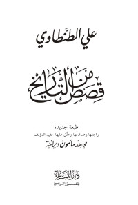 علي الطنطاوي — قصص من التاريخ