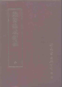 Unknown — 丛书集成新编 2 总类、私家书目、禁书书目、经籍题跋、版本、图书处理、图书分类