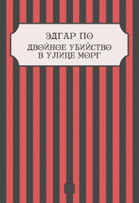 Эдгар По — Двойное убийство в улице Морг