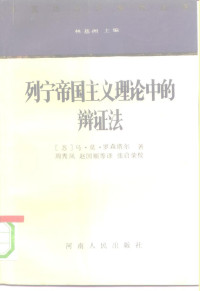 罗森塔尔 — 列宁帝国主义理论中的辩证法