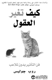 جوليس, روب — كيف تغير العقول - فن التأثير بدون تلاعب (Arabic Edition)