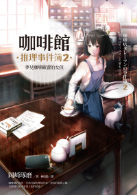 岡崎琢磨(Takuma Okazaki) — 咖啡館推理事件簿2：夢見咖啡歐蕾的女孩
