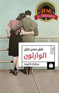 خليل حسن خليل — ثلاثية الوسية الجزء الثاني ( الوارثون )