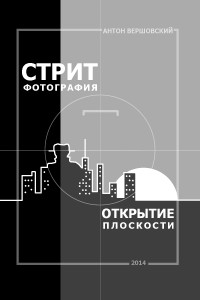 Антон Вершовский — Стрит-фотография: открытие плоскости