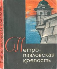 Владимир Иванович Пилявский — Петропавловская крепость