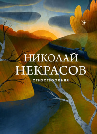 Николай Алексеевич Некрасов & Михаил Сергеевич Макеев — Стихотворения