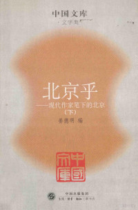 姜德明 — 北京乎：现代作家笔下的北京（一九一九年-一九四九年） 下