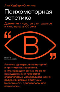 Ана Хедберг-Оленина — Психомоторная эстетика. Движение и чувство в литературе и кино начала ХX века