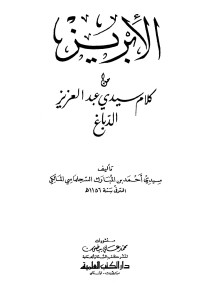 أحمد بن مبارك السجلماسي اللمطي — الإبريز من كلام سيدي عبدالعزيز الدّباغ