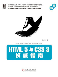 陆凌牛 — HTML5与CSS3权威指南