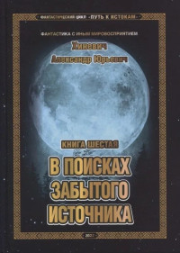 Александр Юрьевич Хиневич — В поисках забытого источника