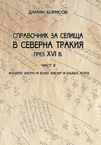 Дамян Борисов;  — Справочник за селища в Северна Тракия през XVI век, т.2