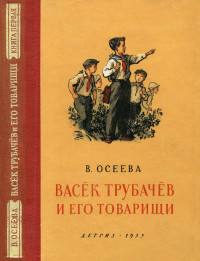 Валентина Александровна Осеева — Васёк Трубачёв и его товарищи. Книга первая