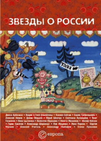 Коллектив авторов — Звезды о России. Знаменитые люди о Родине