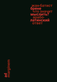 Жан-Батист Брене — Что значит мыслить? Арабо-латинский ответ