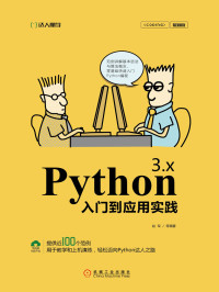 赵军 等编著 — Python 3.x入门到应用实践