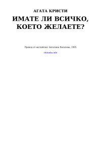 Агата Кристи — Имате ли всичко, което желаете?