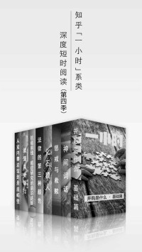 知乎 — 知乎一小时 深度短时阅读（第四季）（套装共八册） (知乎「一小时」系列)