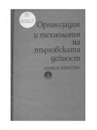 Георги Иванов и др. Петров;  — Организация и технология на търговската дейност - [Учебник за икономическите ВУЗ] 