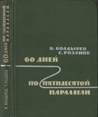 Виктор Николаевич Болдырев & Сергей Константинович Розанов — 60 дней по пятидесятой параллели