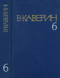 Вениамин Александрович Каверин — Перед зеркалом. Двухчасовая прогулка. В старом доме.