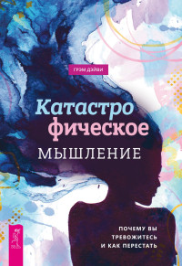 Грэм Дэйви — Катастрофическое мышление: почему вы тревожитесь и как перестать