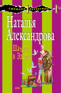 Наталья Николаевна Александрова — Шалаш в Эдеме