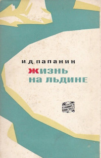 Иван Дмитриевич Папанин — Жизнь на льдине