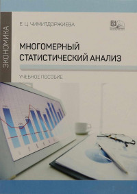 Чимитдоржиева Екатерина  Цыренжабовна — Многомерный статистический анализ