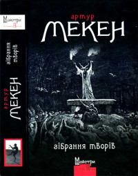 Артур Мекен — Зібрання творів꞉ повісті, оповідання