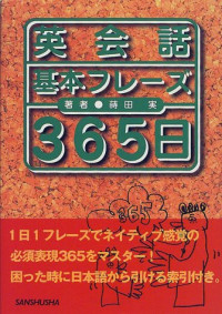 Minoru Makita — 英会話基本フレーズ365日