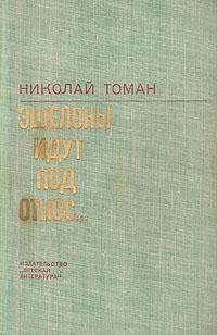 Николай Владимирович Томан — Эшелоны идут под откос