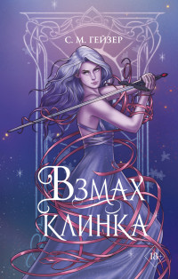 С. М. Гейзер — Взмах клинка