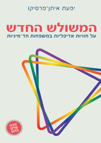 יפעת איתן־פרסיקו — המשולש החדש