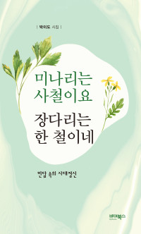 박이도 — 미나리는 사철이요 장달이는 한 철이네