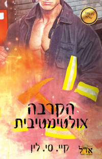 קיי סי לין — הקרבה אולטימטיבית