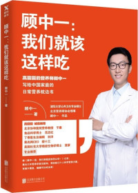 顾中一 — 顾中一说:我们到底应该怎么吃?(全新修订版)