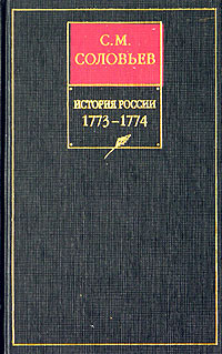 Сергей Михайлович Соловьев — История России с древнейших времен. Книга XV. 1773–1774