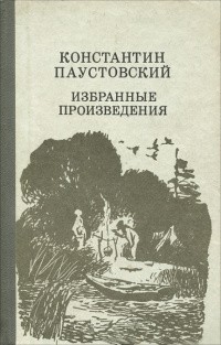 Константин Георгиевич Паустовский — Мещерская сторона