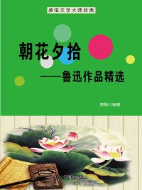 萧枫 — 朝花夕拾：鲁迅作品精选