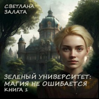 Светлана Залата — Зеленый университет: Магия не ошибается. Книга 1